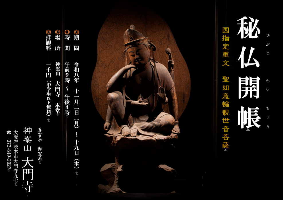 令和8年秋 秘仏本尊特別御開帳 - お知らせ｜神峯山 大門寺